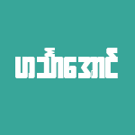 Hinthar Aung